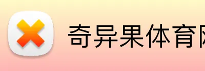 奇异果体育网页 logo